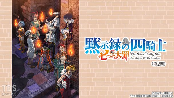 七つの大罪 黙示録の四騎士(第2期)