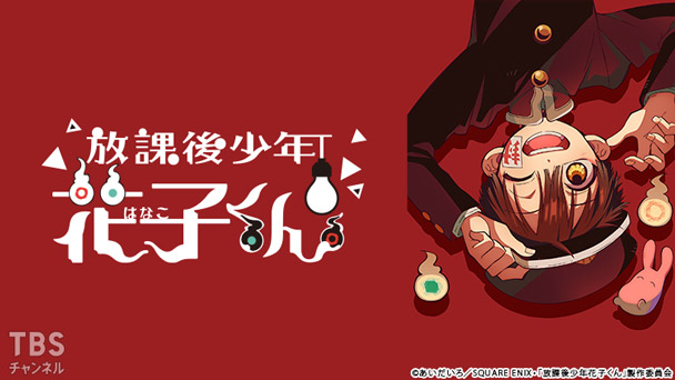 放課後少年花子くん