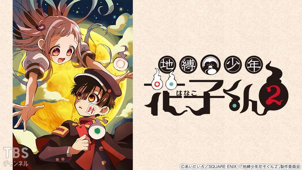 地縛少年花子くん2