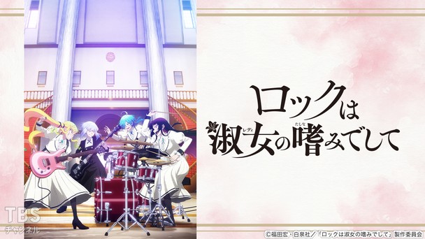 ロックは淑女の嗜みでして