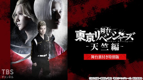 舞台「東京リベンジャーズ-天竺編-」舞台裏付き特別版