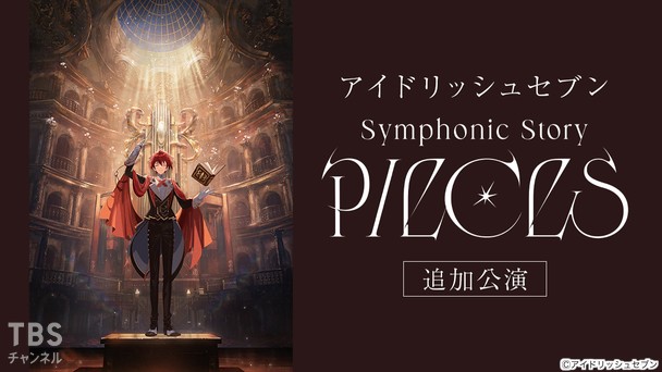 アイドリッシュセブン Symphonic Story “PIECES”追加公演