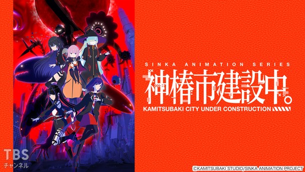 神椿市建設中。