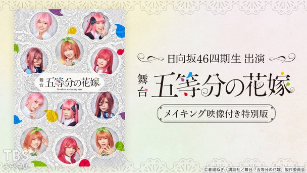 日向坂46四期生出演 舞台「五等分の花嫁」メイキング映像付き特別版