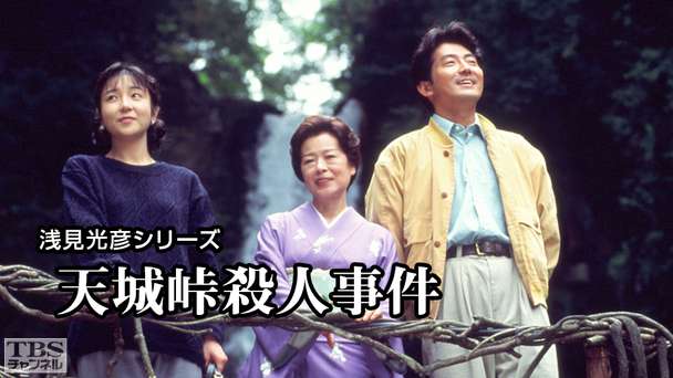 浅見光彦シリーズ「天城峠殺人事件」
