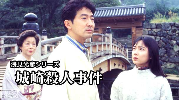 浅見光彦シリーズ「城崎殺人事件」