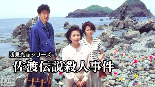 浅見光彦シリーズ「佐渡伝説殺人事件」