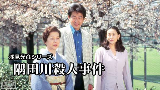 浅見光彦シリーズ「隅田川殺人事件」