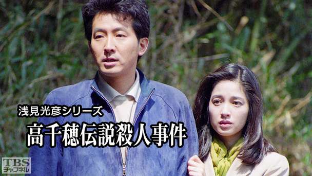 浅見光彦シリーズ「高千穂伝説殺人事件」