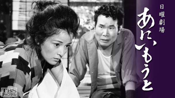 日曜劇場「あにいもうと」