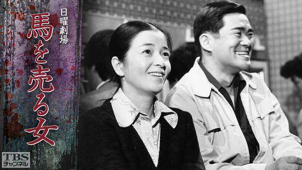日曜劇場「馬を売る女」