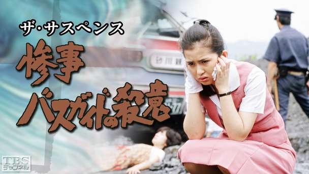 ザ・サスペンス「惨事・バスガイドの殺意」