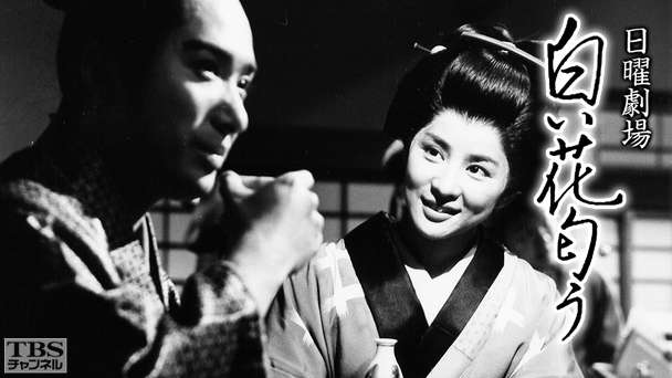 日曜劇場「白い花匂う」(吉永小百合、林与一出演)