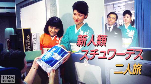 新人類スチュワーデス二人旅1