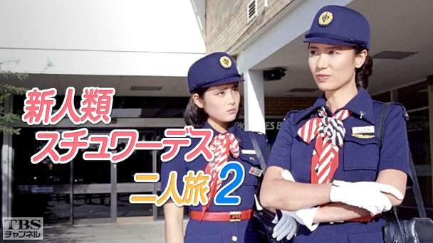 新人類スチュワーデス二人旅2