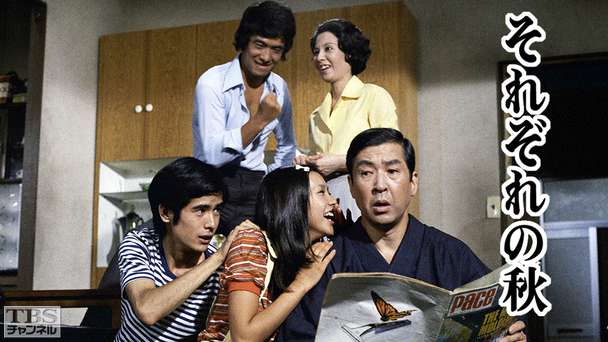 それぞれの秋(木下惠介・人間の歌シリーズ)