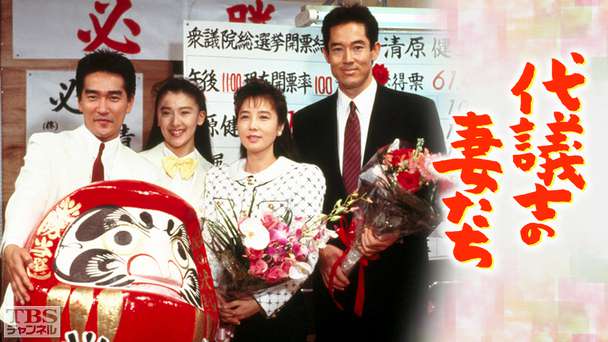 代議士の妻たち