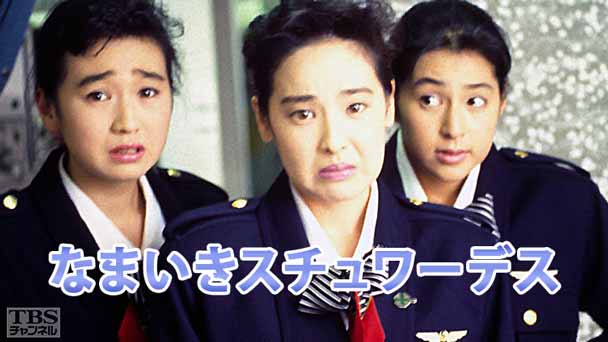 なまいきスチュワーデス物語
