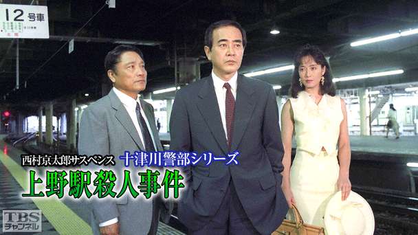 西村京太郎サスペンス 十津川警部シリーズ「上野駅殺人事件」