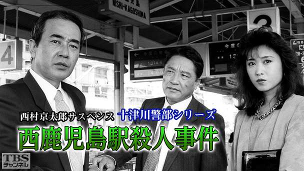 西村京太郎サスペンス 十津川警部シリーズ「西鹿児島駅殺人事件」