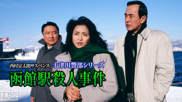 西村京太郎サスペンス 十津川警部シリーズ「函館駅殺人事件」