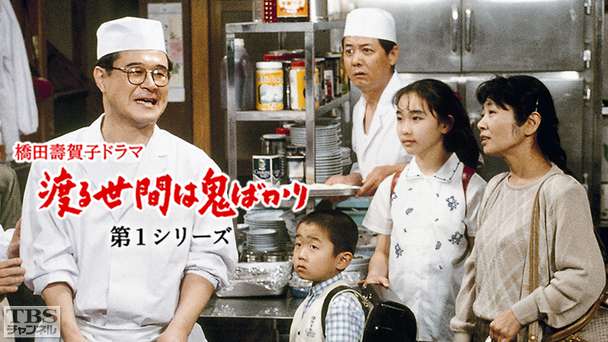 橋田壽賀子ドラマ「渡る世間は鬼ばかり」(第1シリーズ)
