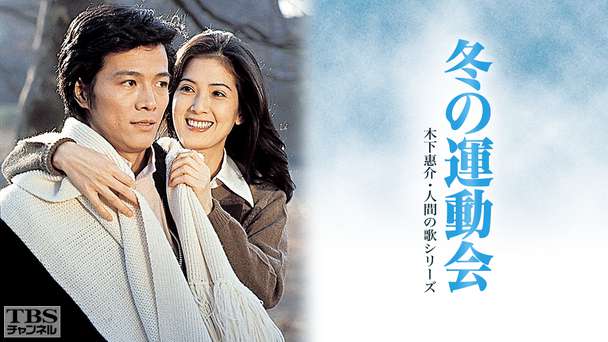 冬の運動会(木下惠介・人間の歌シリーズ)