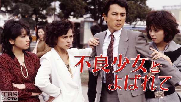 不良少女とよばれて