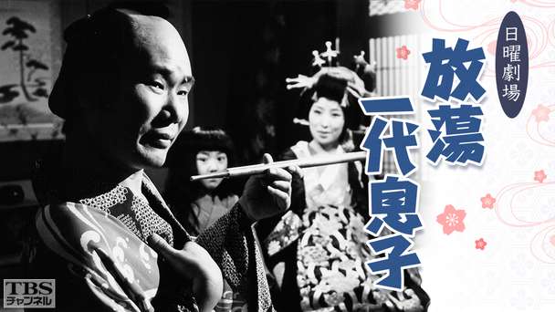 日曜劇場「放蕩一代息子」