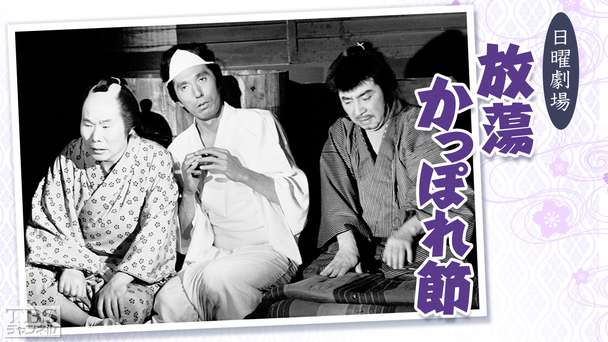 日曜劇場「放蕩かっぽれ節」