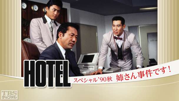 ホテルスペシャル’90秋「姉さん事件です!」