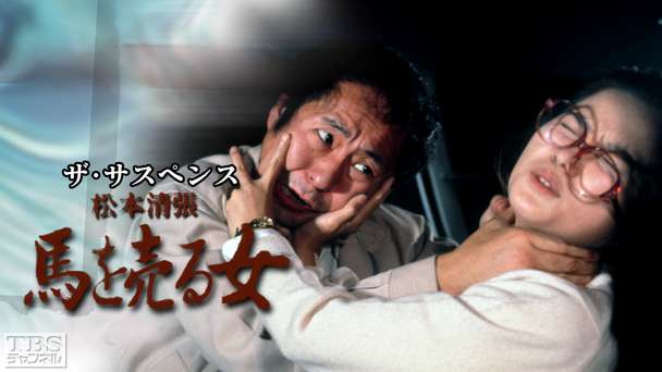 ザ・サスペンス 松本清張「馬を売る女」