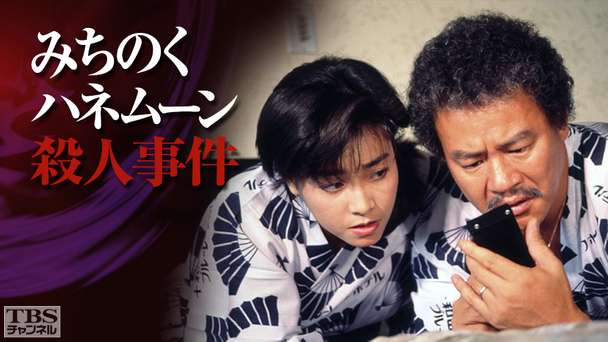 みちのくハネムーン殺人事件(柏原芳恵出演)