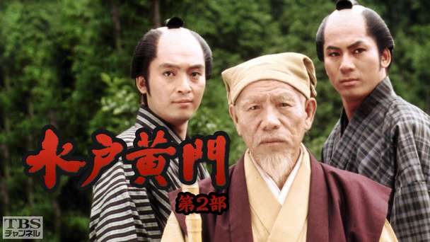 水戸黄門・第2部