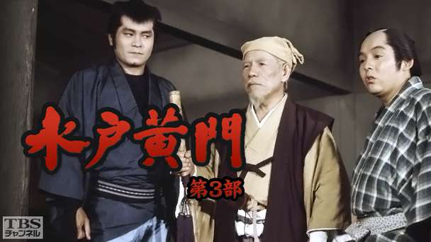 水戸黄門・第3部