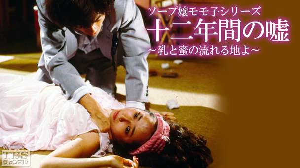 ソープ嬢モモ子シリーズ「十二年間の嘘〜乳と蜜の流れる地よ〜」