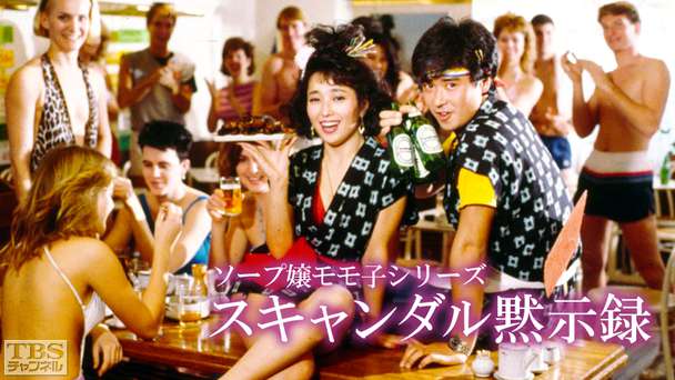ソープ嬢モモ子シリーズ「スキャンダル黙示録」