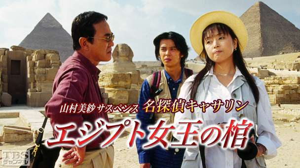 山村美紗サスペンス 名探偵キャサリン「エジプト女王の棺」