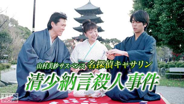 山村美紗サスペンス 名探偵キャサリン「清少納言殺人事件」