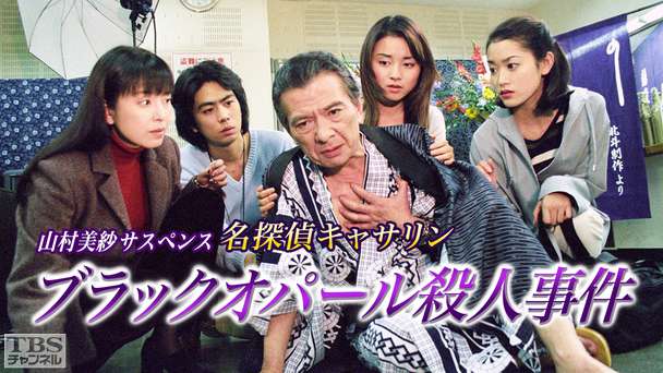 山村美紗サスペンス 名探偵キャサリン「ブラックオパール殺人事件」