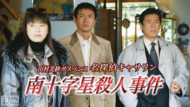 山村美紗サスペンス 名探偵キャサリン「南十字星殺人事件」