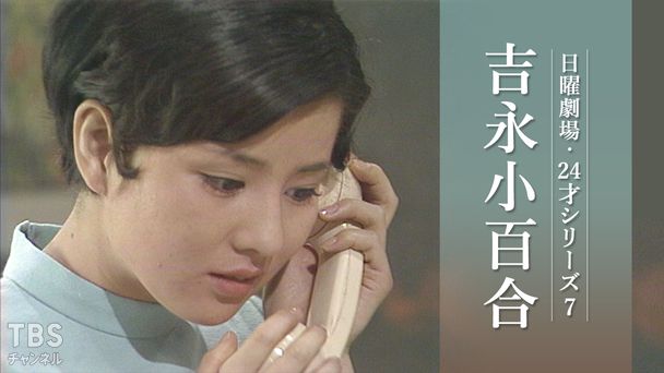 日曜劇場・24才シリーズ7 吉永小百合