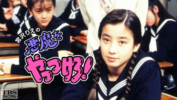 宮沢りえの「悪魔をやっつけろ!」