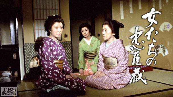 女たちの忠臣蔵「いのち燃ゆる時」