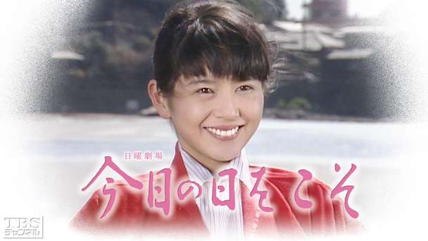 日曜劇場「今日の日をこそ」(小泉今日子出演)