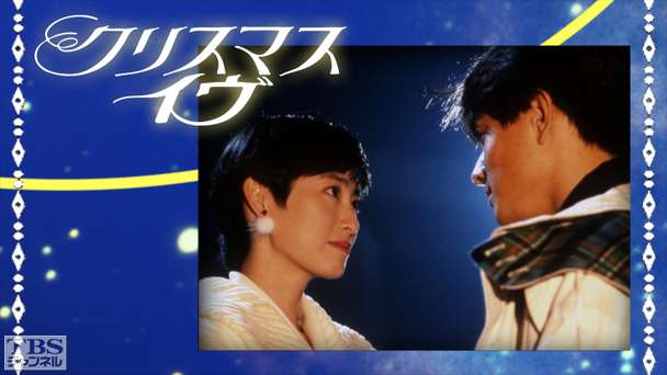 クリスマス・イヴ