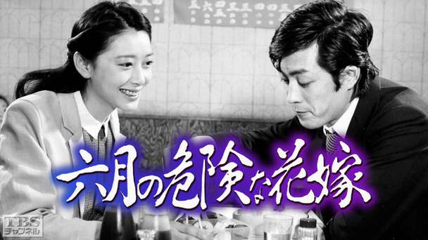 六月の危険な花嫁