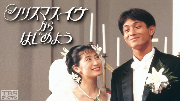 クリスマス・イヴからはじめよう