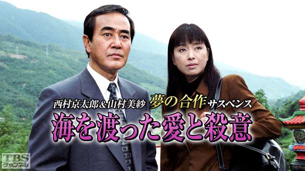 西村京太郎&山村美紗夢の合作サスペンス「海を渡った愛と殺意」