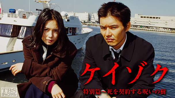 ケイゾク/特別篇「死を契約する呪いの樹」